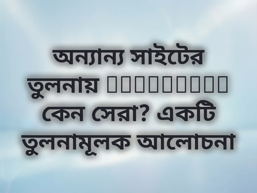 তুলনামূলক আলোচনা