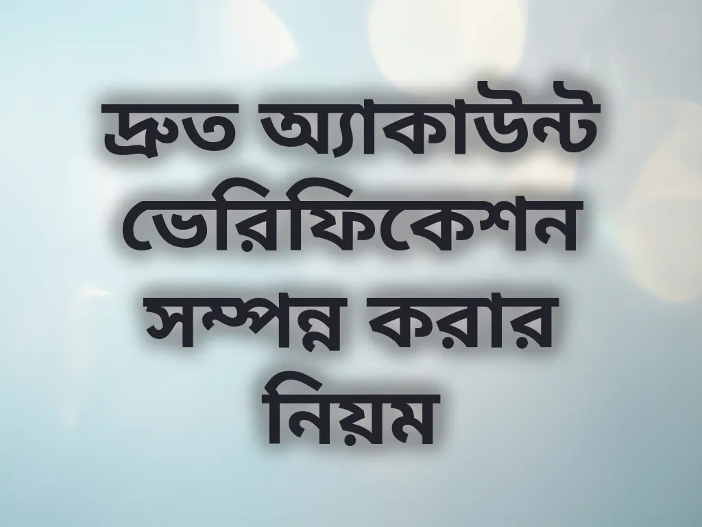 দ্রুত ভেরিফিকেশন