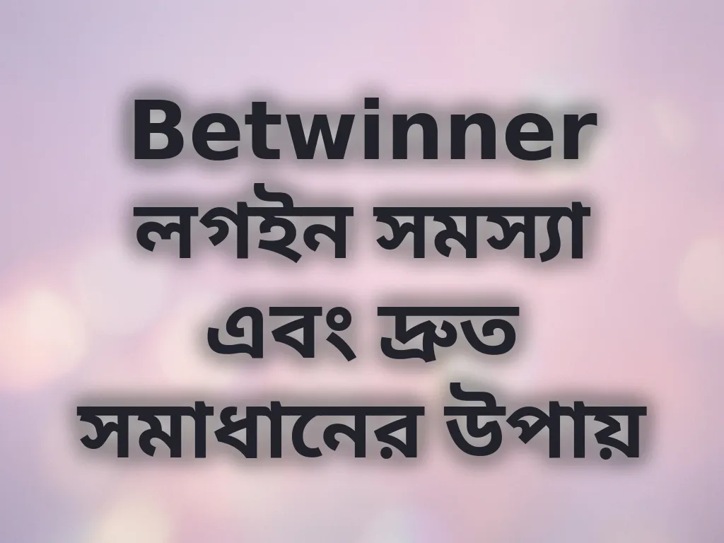 লগইন সমস্যা সমাধান