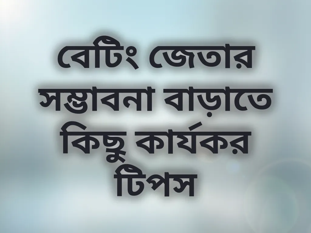 বেটিং টিপস