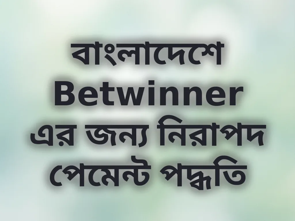 নিরাপদ পেমেন্ট পদ্ধতি