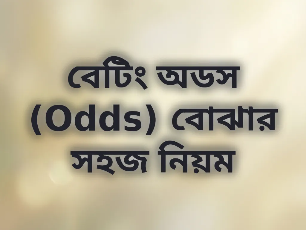 বেটিং অডস নিয়ম